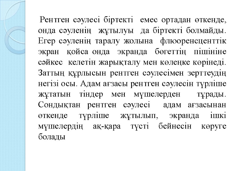 Рентген сәулесі біртекті  емес ортадан өткенде, онда сәуленің  жұтылуы  да біртекті